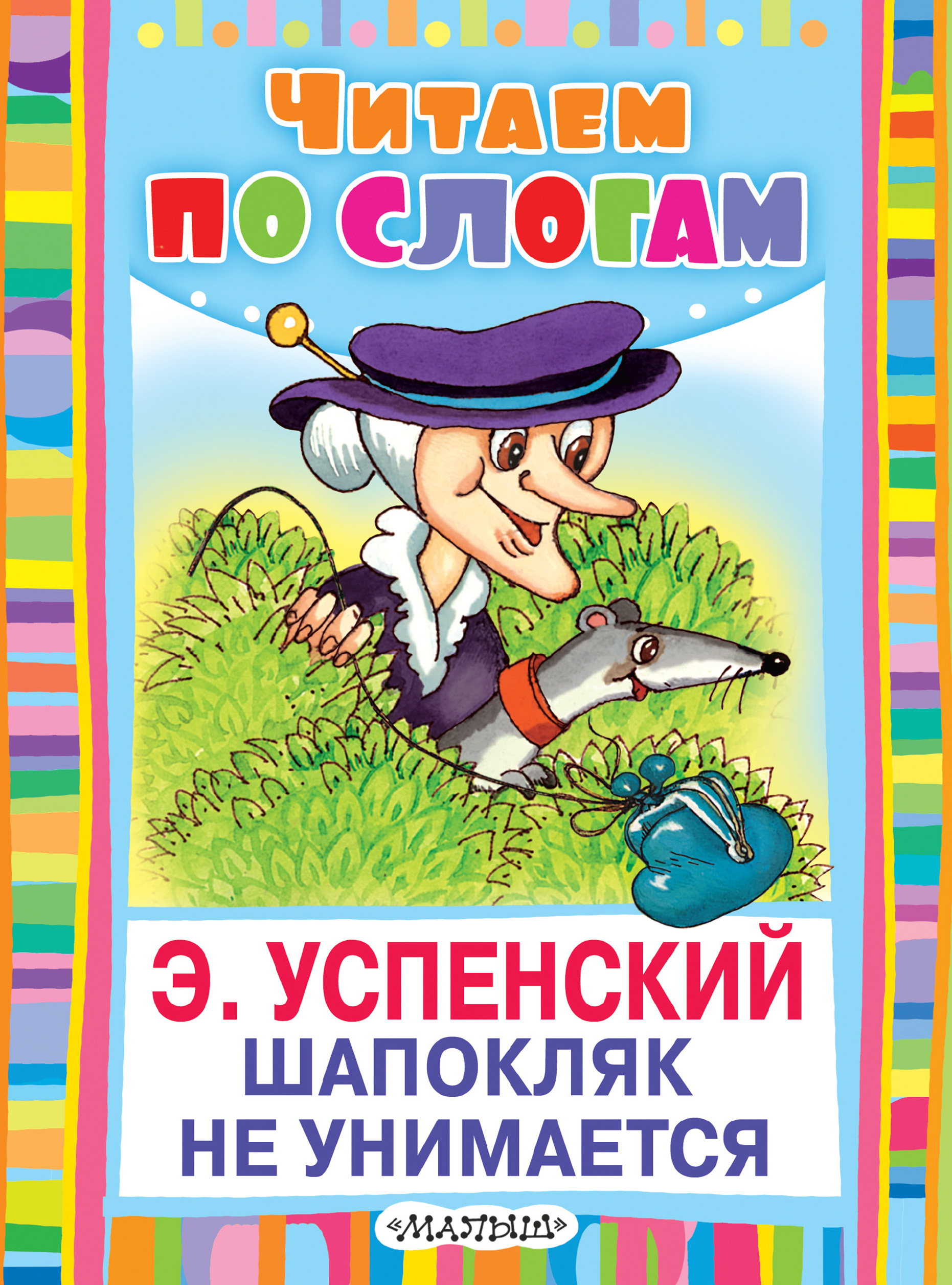 Обложка книги «Шапокляк не унимается»