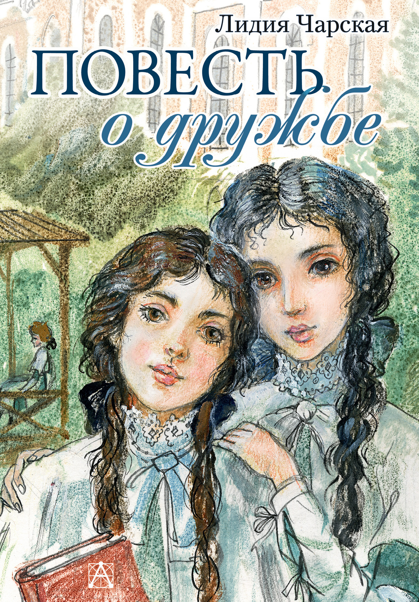 Обложка книги «Повесть о дружбе (Записки институтки)»