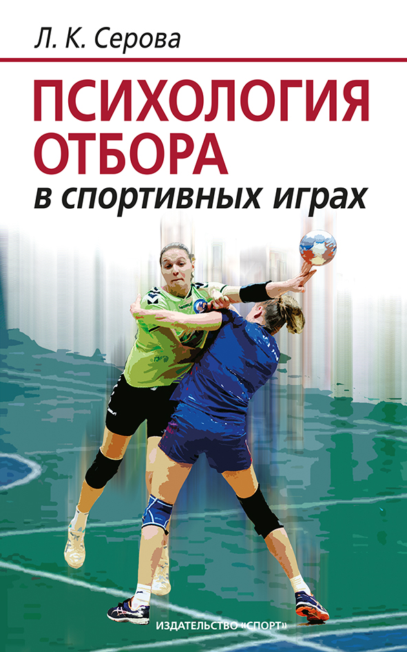 Обложка книги «Психология отбора в спортивных играх»