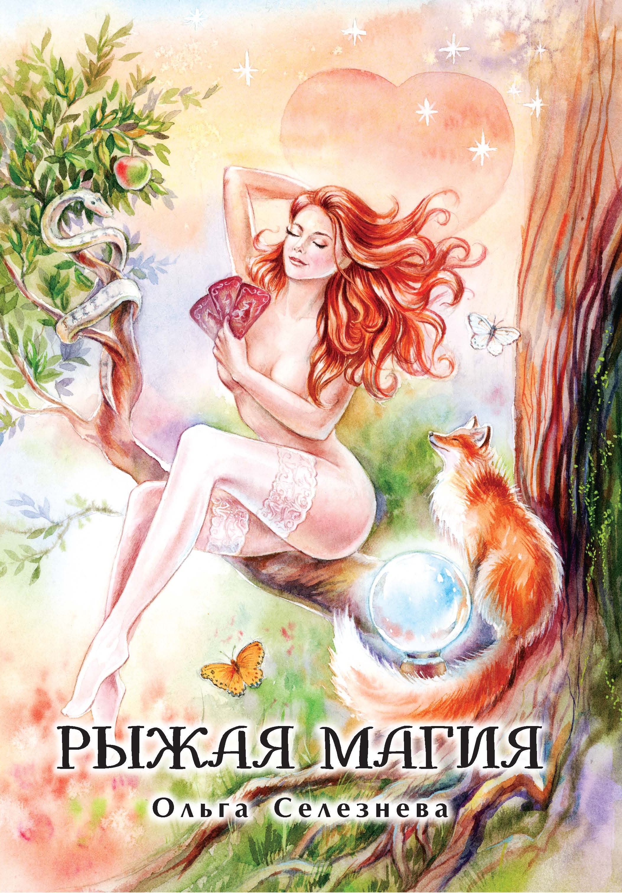 Обложка книги «Рыжая магия»