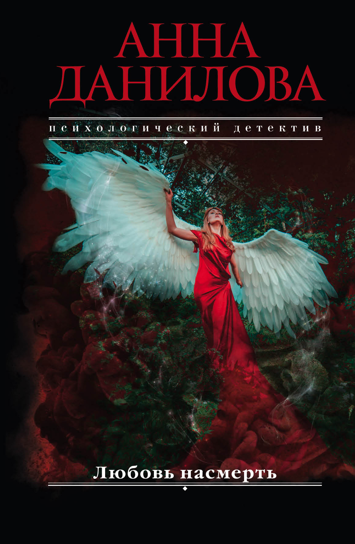 Обложка книги «Любовь насмерть»