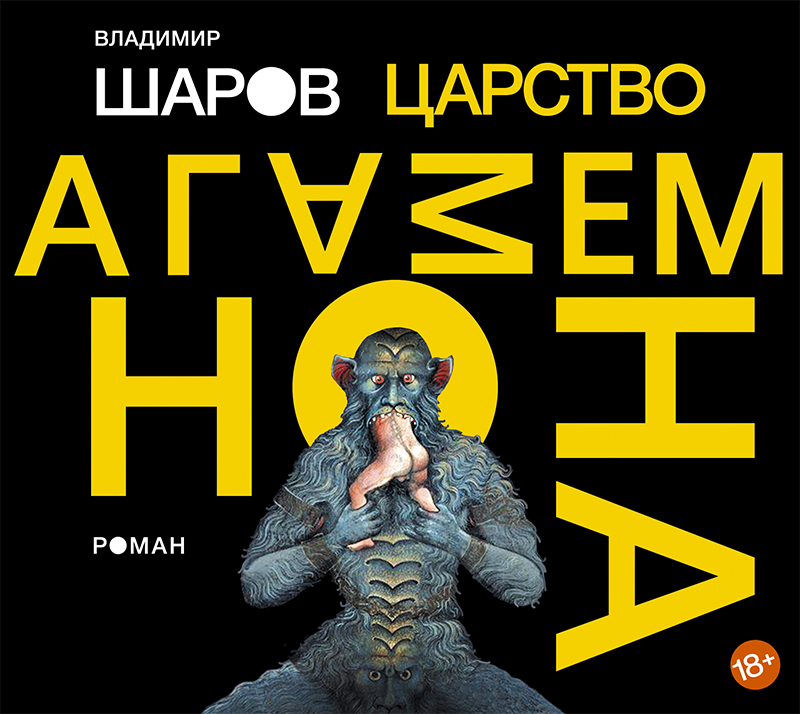 Обложка книги «Царство Агамемнона»