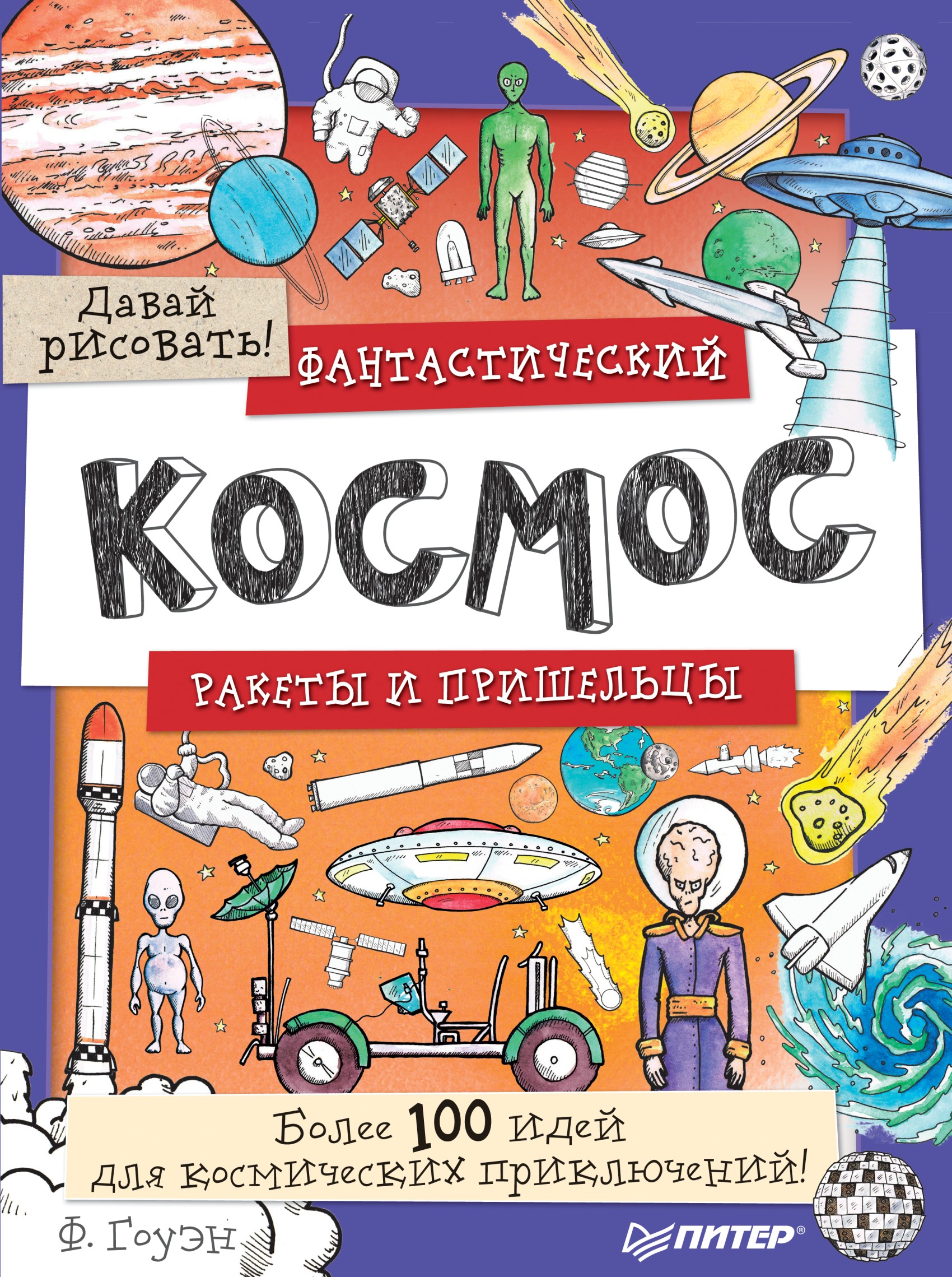 Обложка книги «Фантастический космос. Ракеты и пришельцы. Более 100 идей для космических приключений! Давай рисовать!»