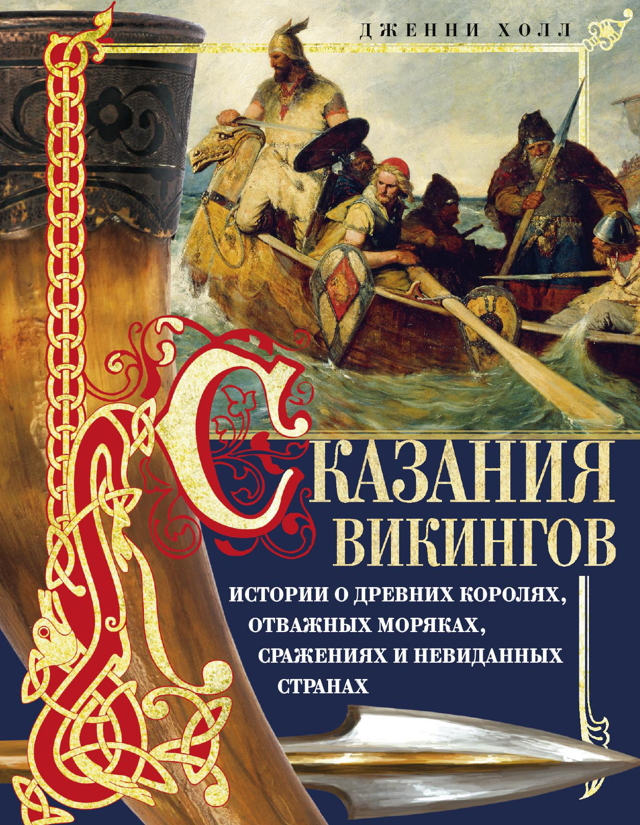 Обложка книги «Сказания викингов. Истории о древних королях, отважных моряках, сражениях и невиданных странах»