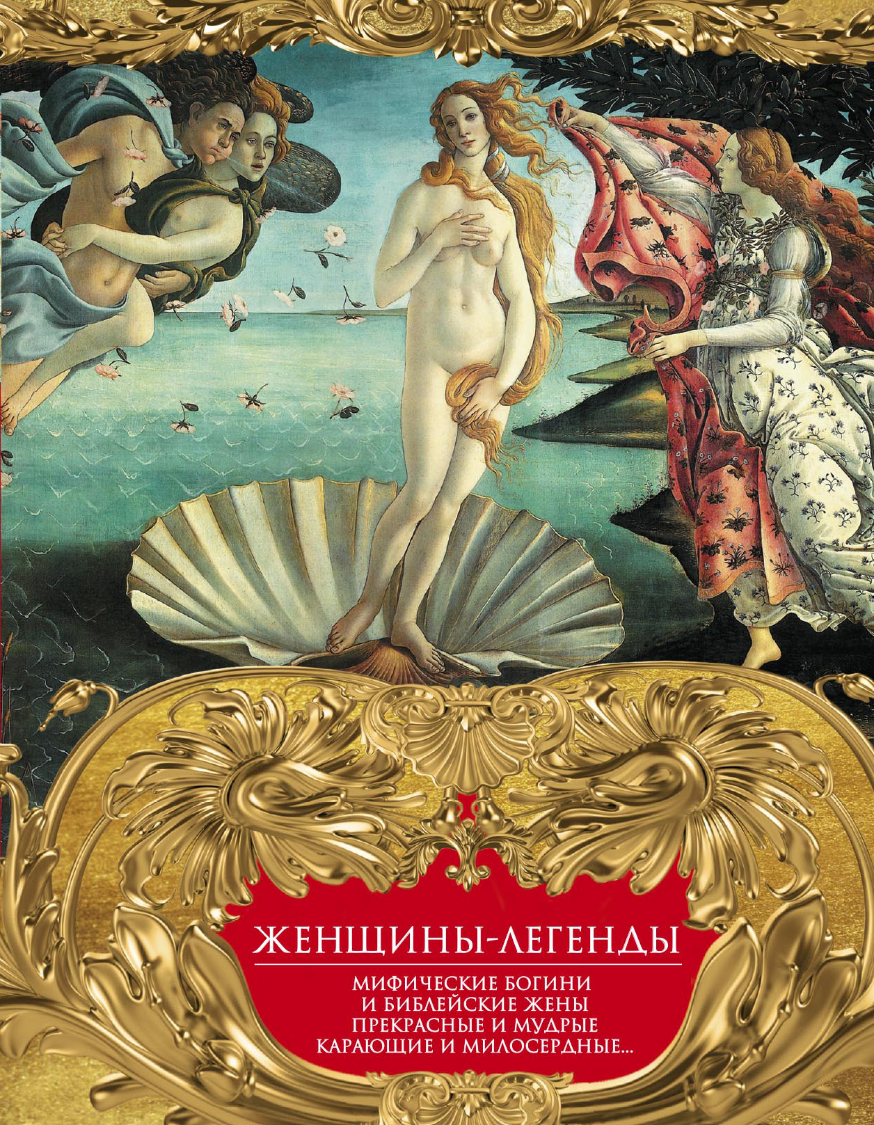 Обложка книги «Женщины-легенды. Мифические богини и библейские жены. Прекрасные и мудрые, карающие и милосердные…»