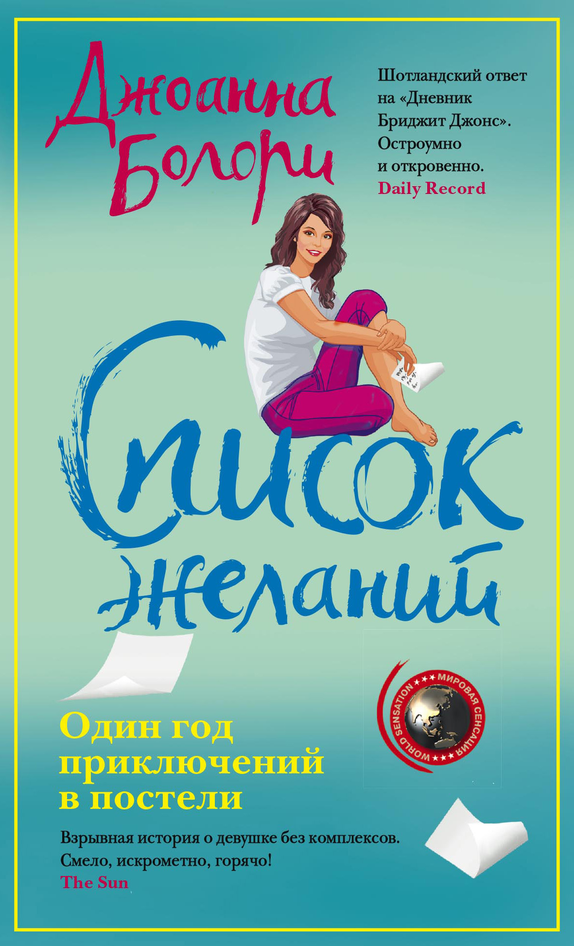 Обложка книги «Список желаний»