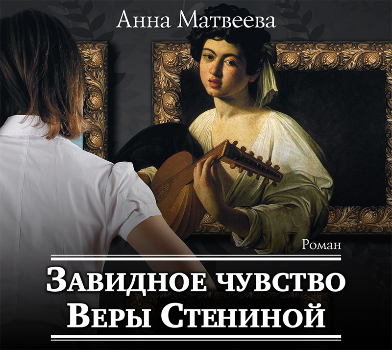 Обложка книги «Завидное чувство Веры Стениной»
