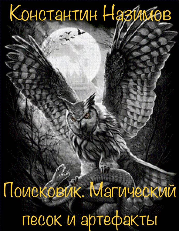 Обложка книги «Поисковик. Магический песок и артефакты»