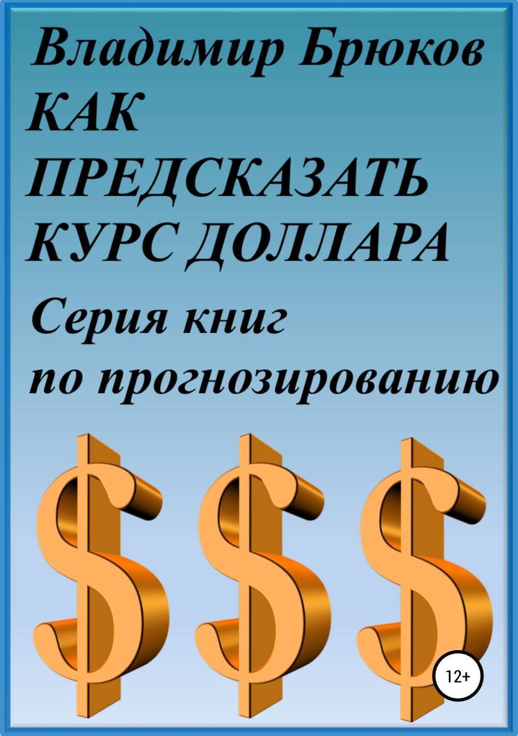 Обложка книги «Как предсказать курс доллара. Серия книг по прогнозированию»