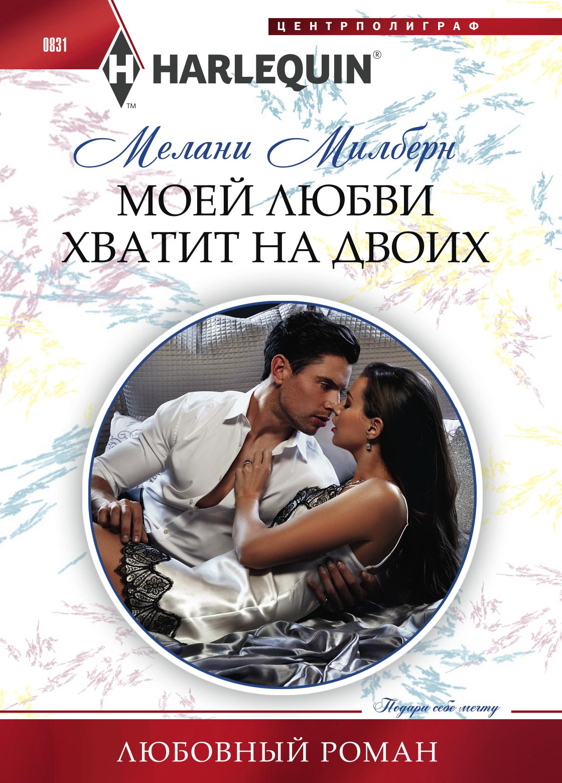 Обложка книги «Моей любви хватит на двоих»