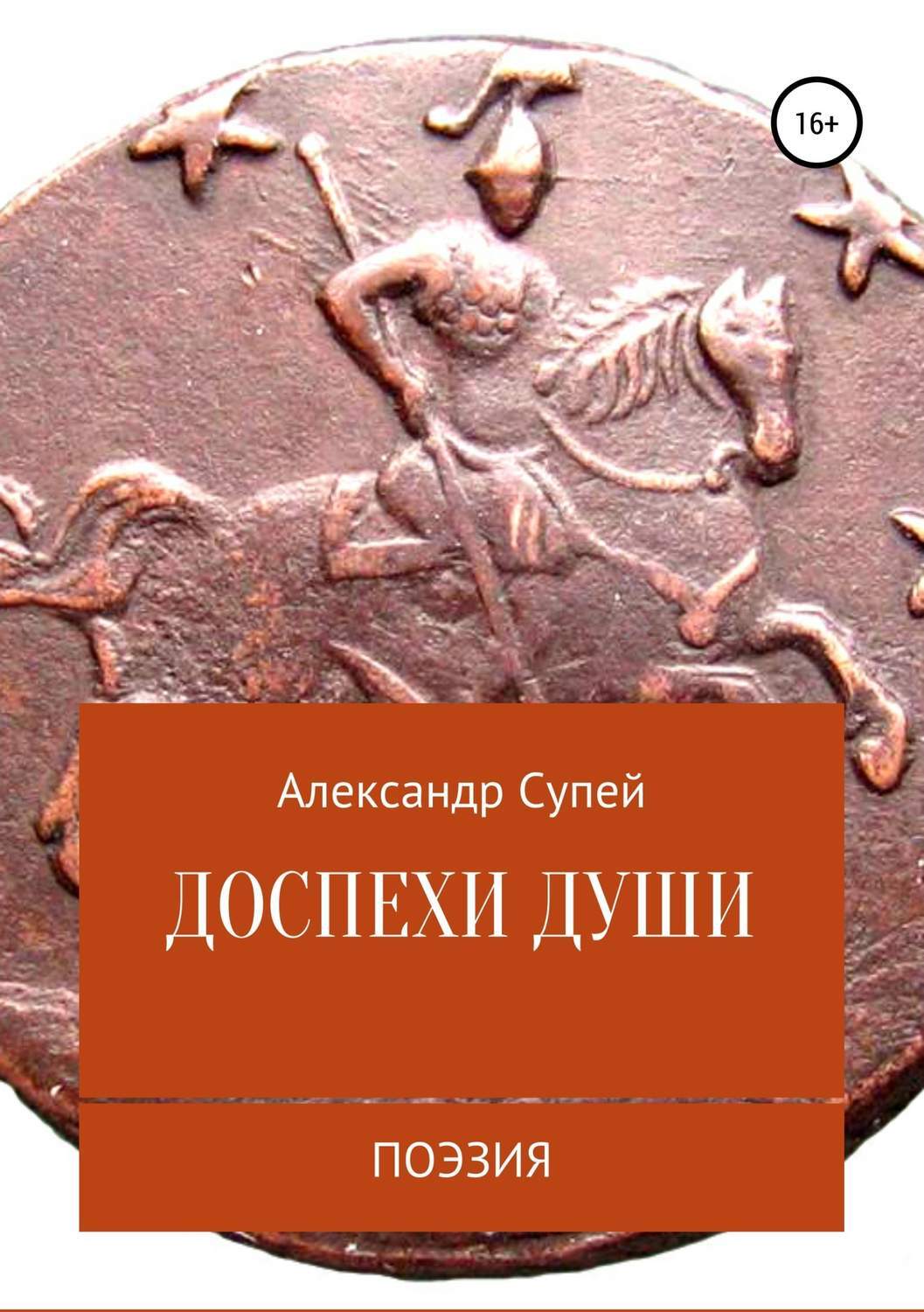 Обложка книги «Доспехи души»
