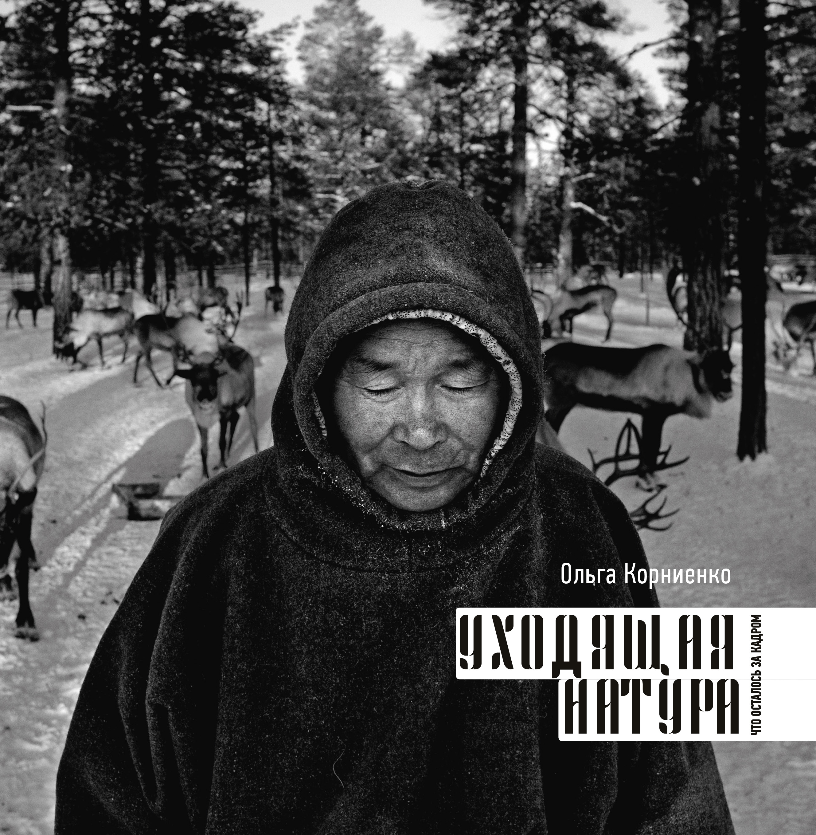 Обложка книги «Уходящая натура. Что осталось за кадром»