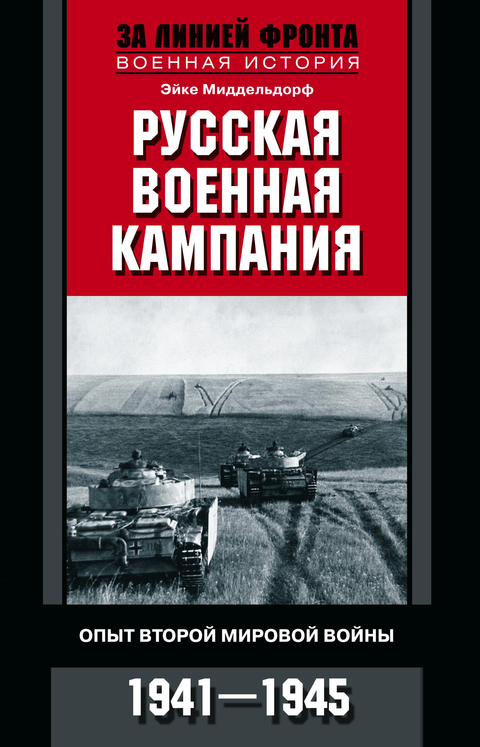 Обложка книги «Русская военная кампания. Опыт Второй мировой войны. 1941–1945»