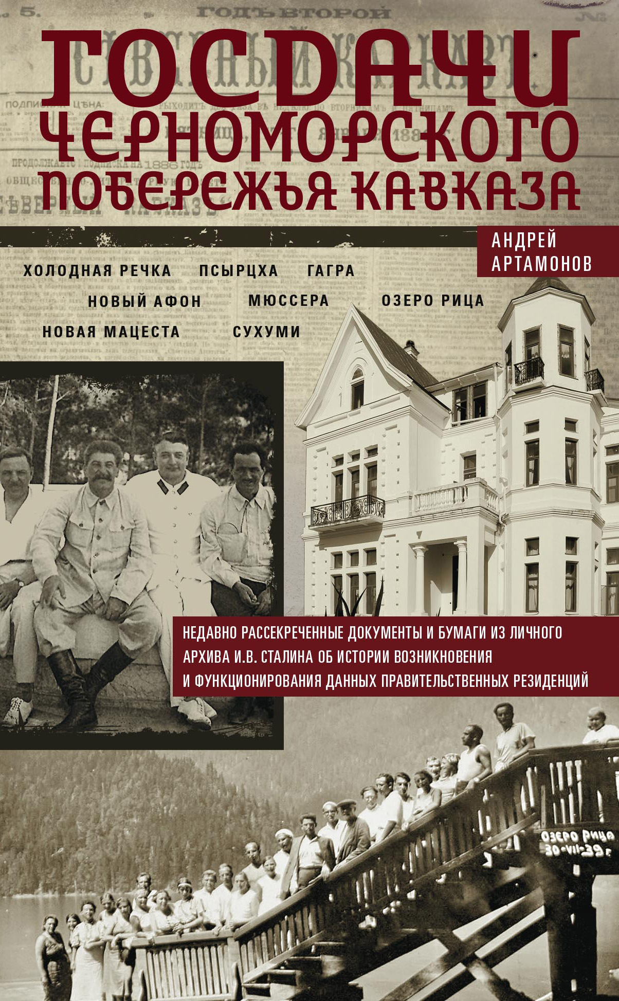 Обложка книги «Госдачи Черноморского побережья Кавказа. Недавно рассекреченные документы и бумаги из личного архива И. В. Сталина об истории возникновения и функционирования данных правительственных резиденций»
