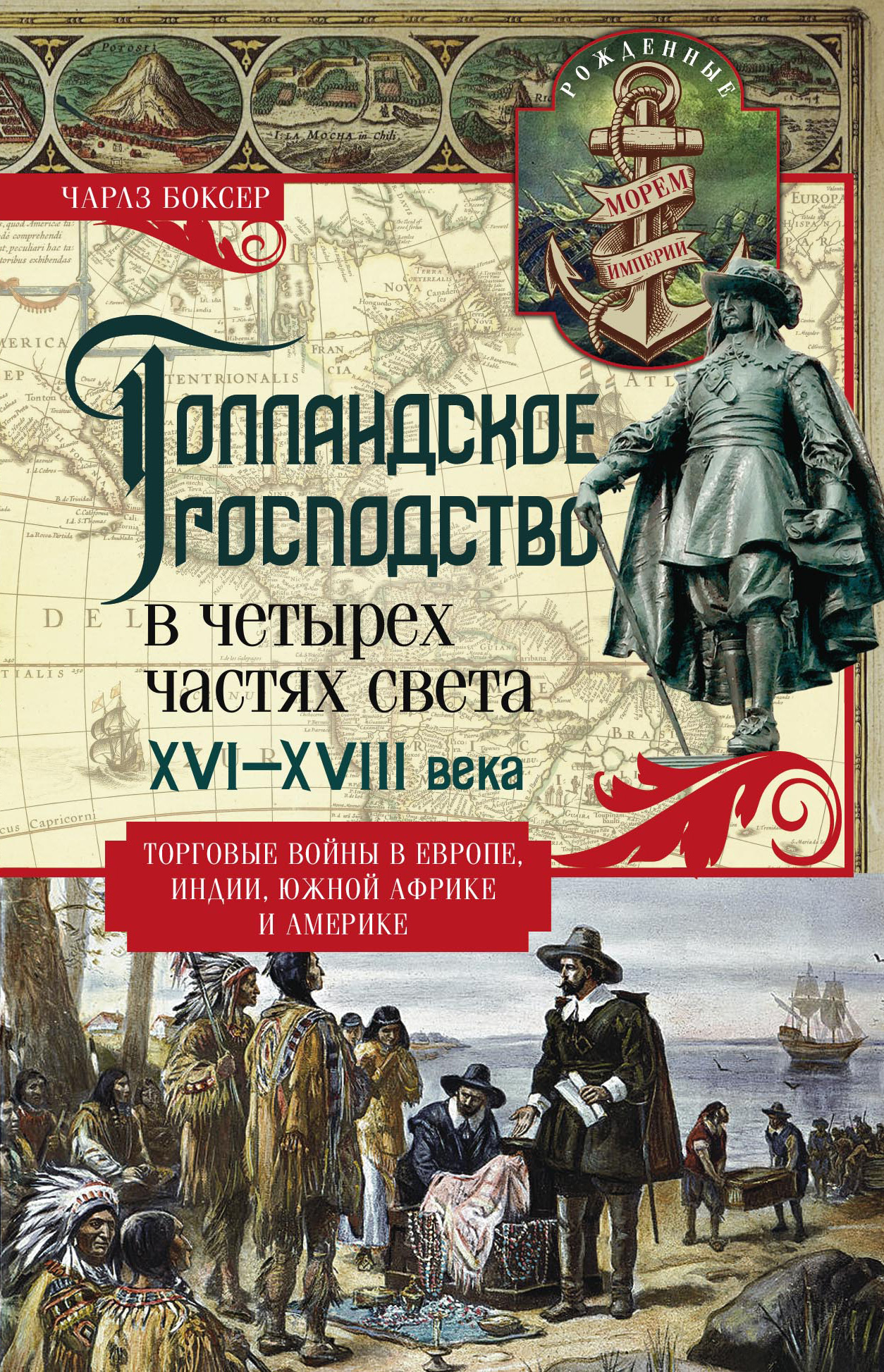 Обложка книги «Голландское господство в четырех частях света. XVI— XVIII века. Торговые войны в Европе, Индии, Южной Африке и Америке»