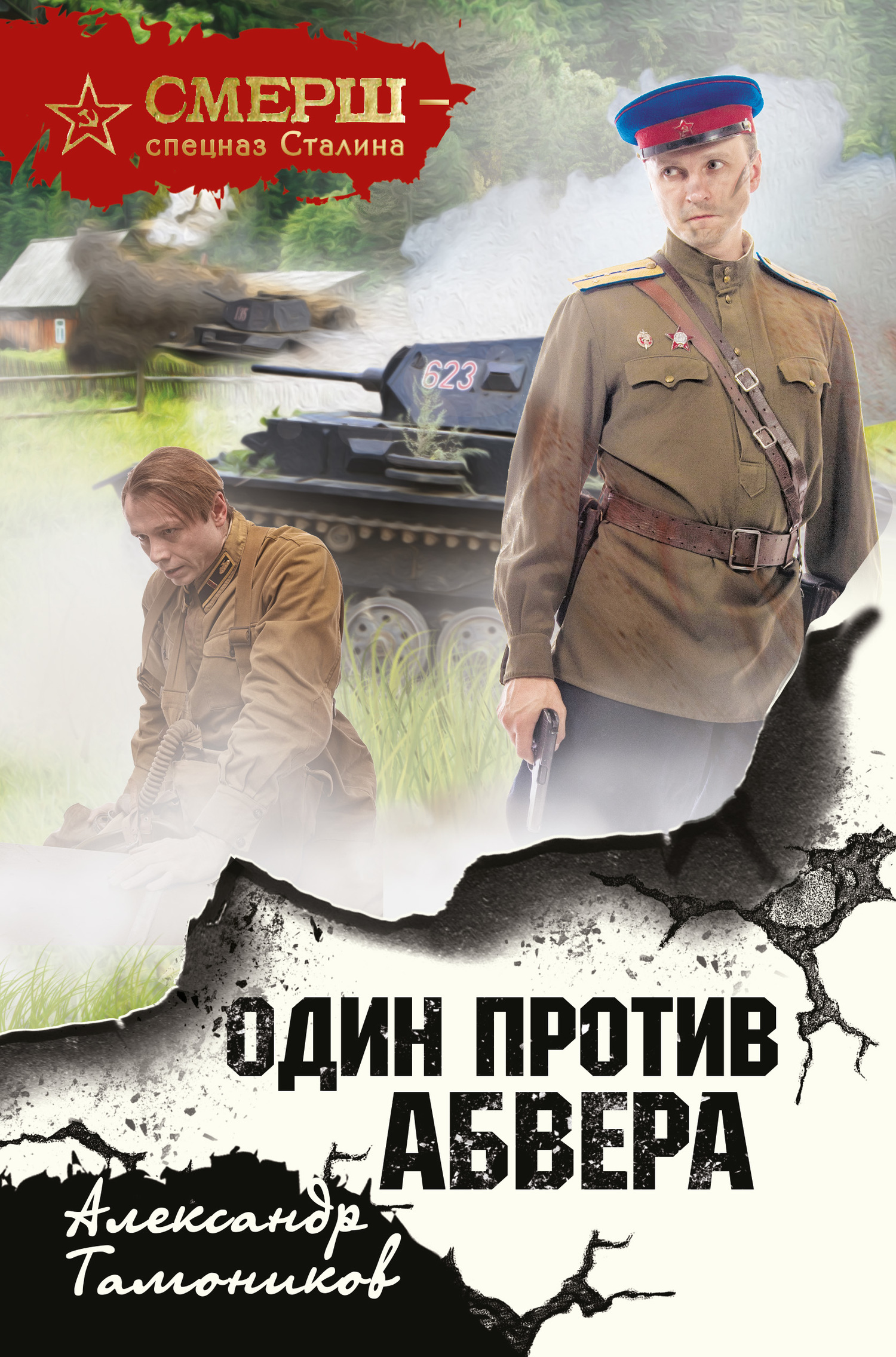 Обложка книги «Один против Абвера»