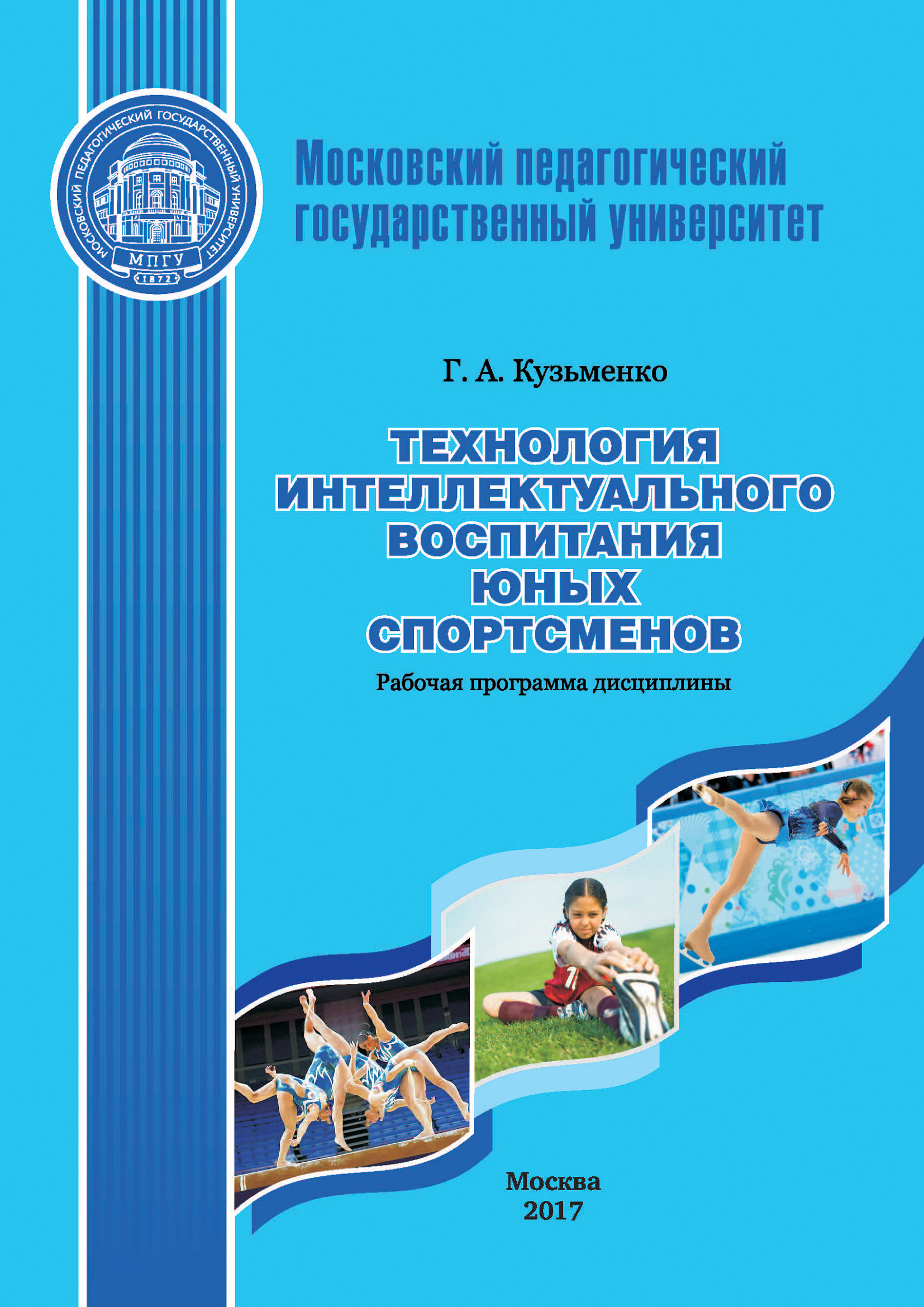 Обложка книги «Технология интеллектуального воспитания юных спортсменов. Рабочая программа дисциплины (модуля)»