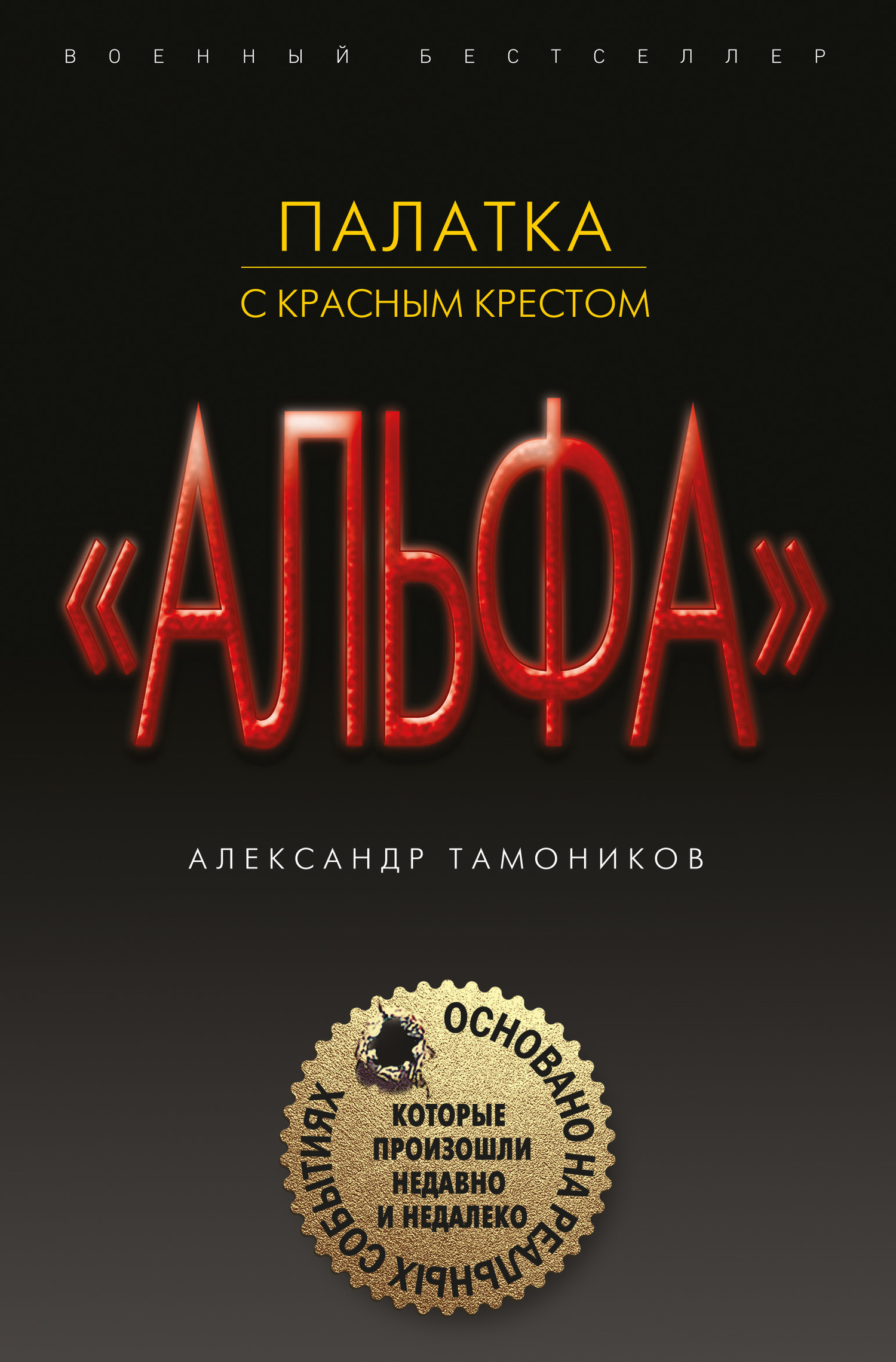 Обложка книги «Палатка с красным крестом»