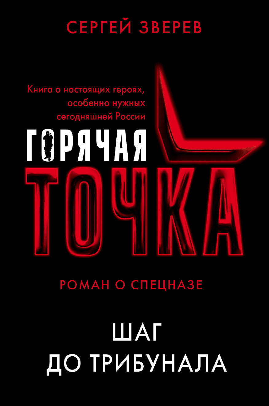 Обложка книги «Шаг до трибунала»