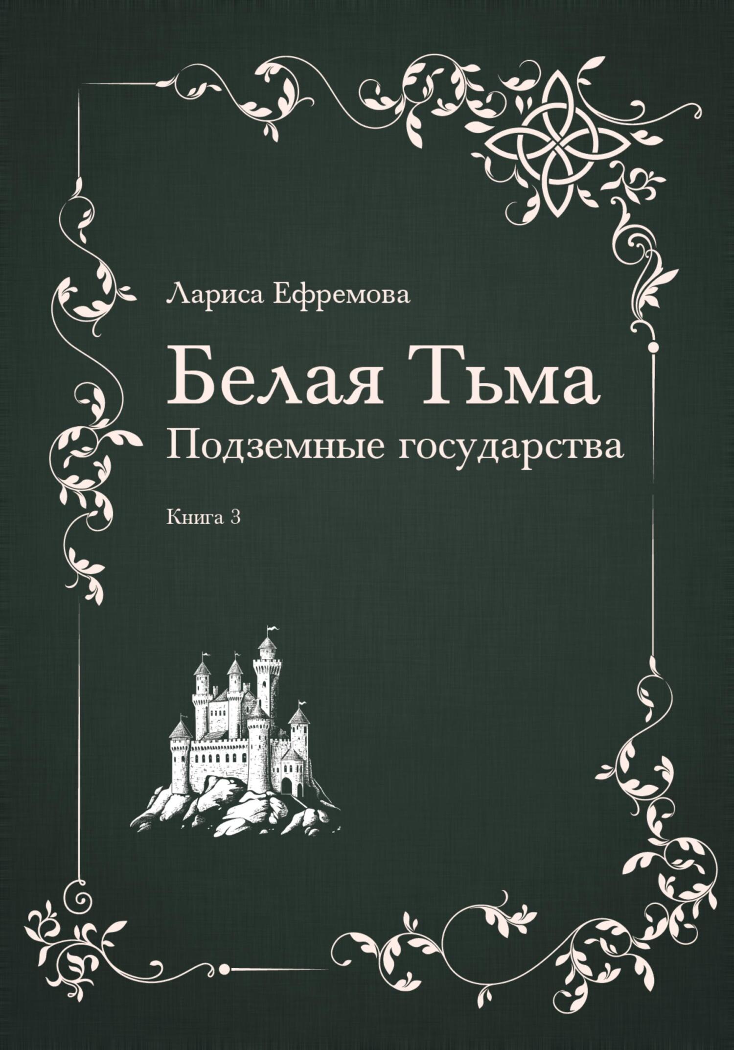 Обложка книги «Белая тьма: подземные государства. Книга 3»