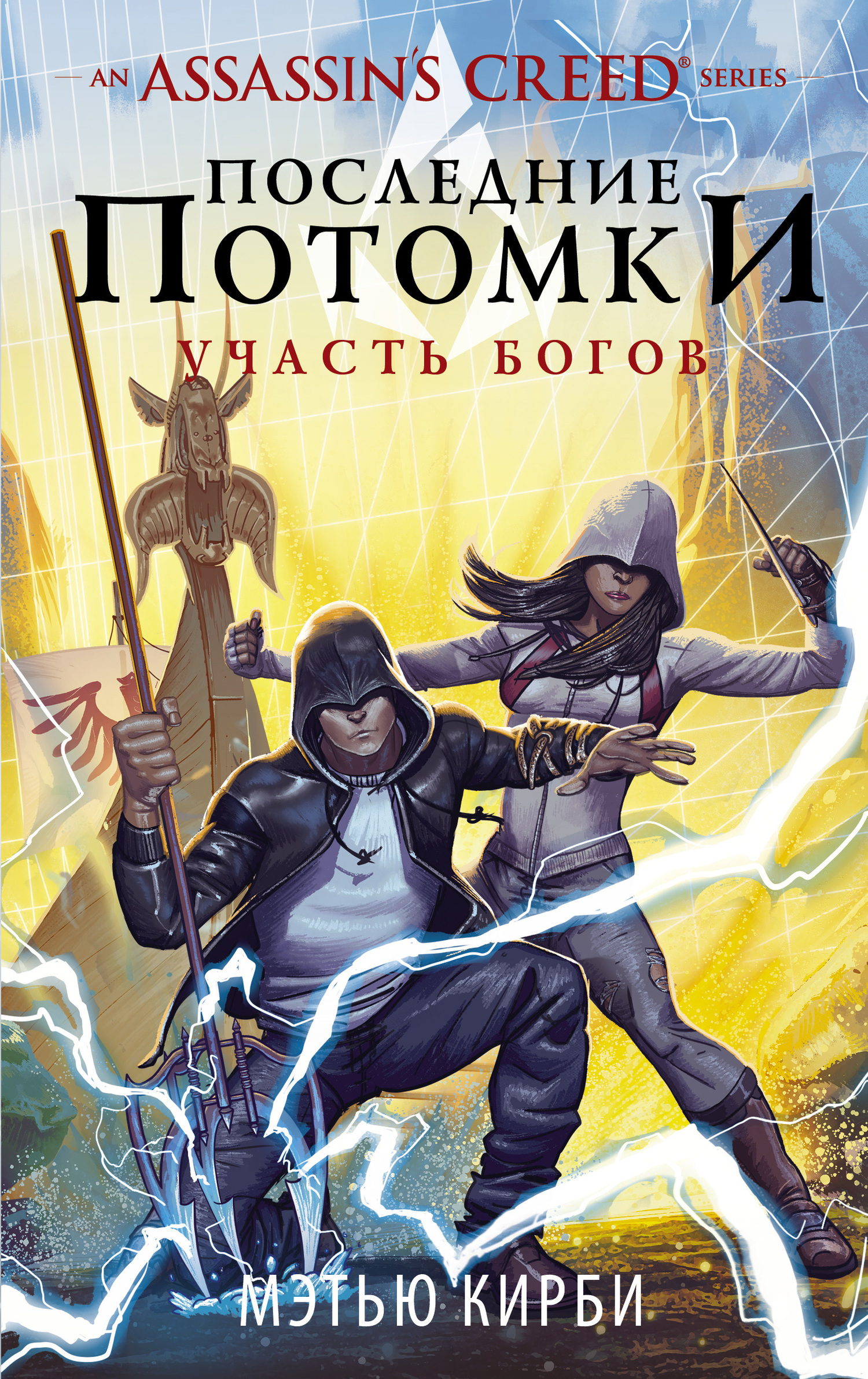 Обложка книги «Assassin's Creed. Последние потомки: Участь богов»