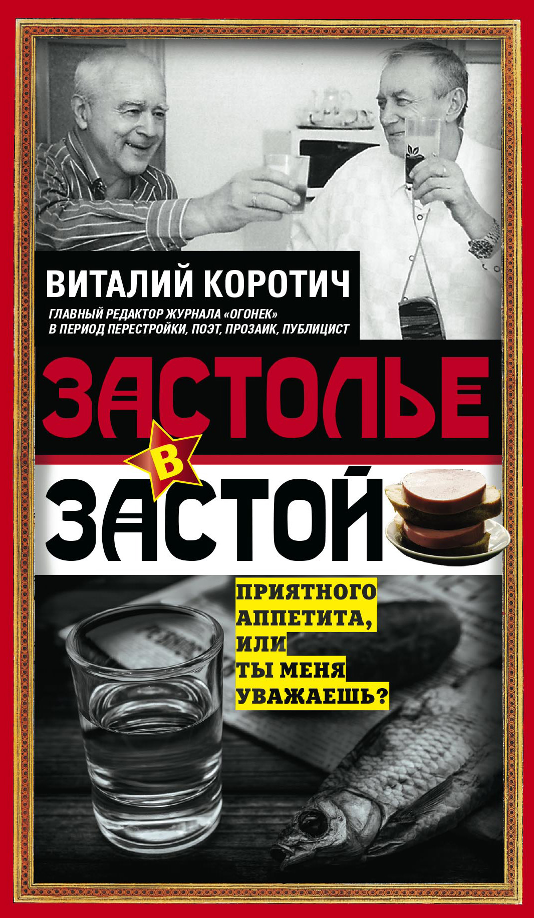 Обложка книги «Застолье в застой»