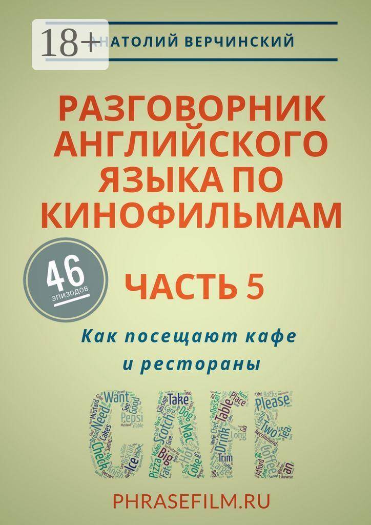 Обложка книги «Разговорник английского языка по кинофильмам. Часть 5. Как посещают кафе и рестораны»