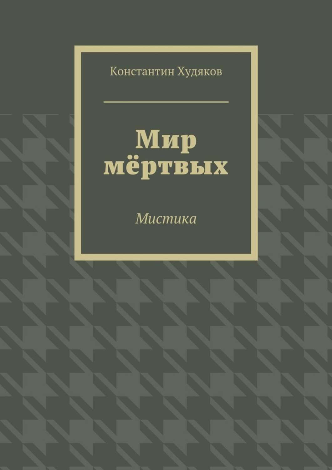 Обложка книги «Мир мёртвых. Мистика»