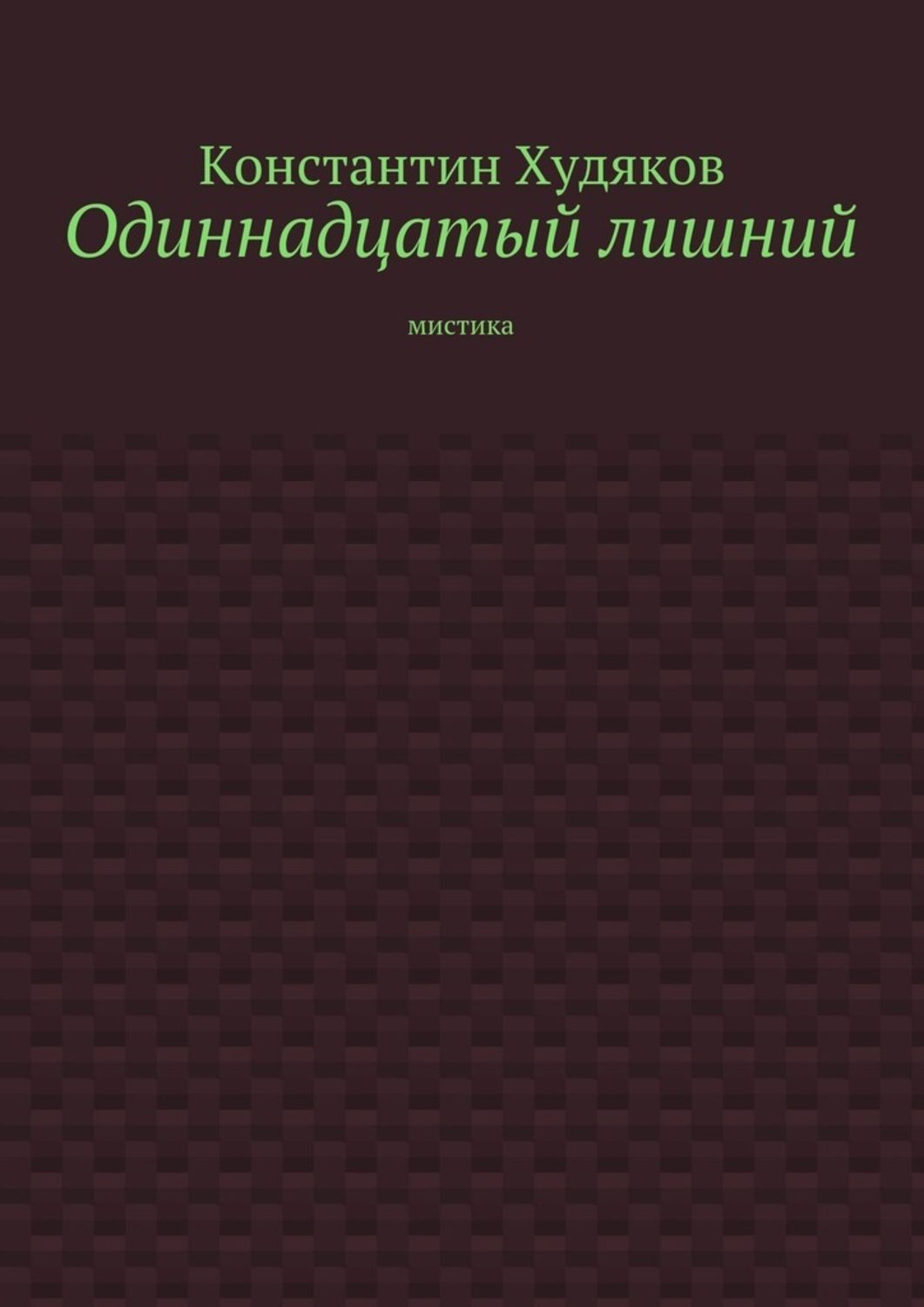 Обложка книги «Одиннадцатый лишний. Мистика»