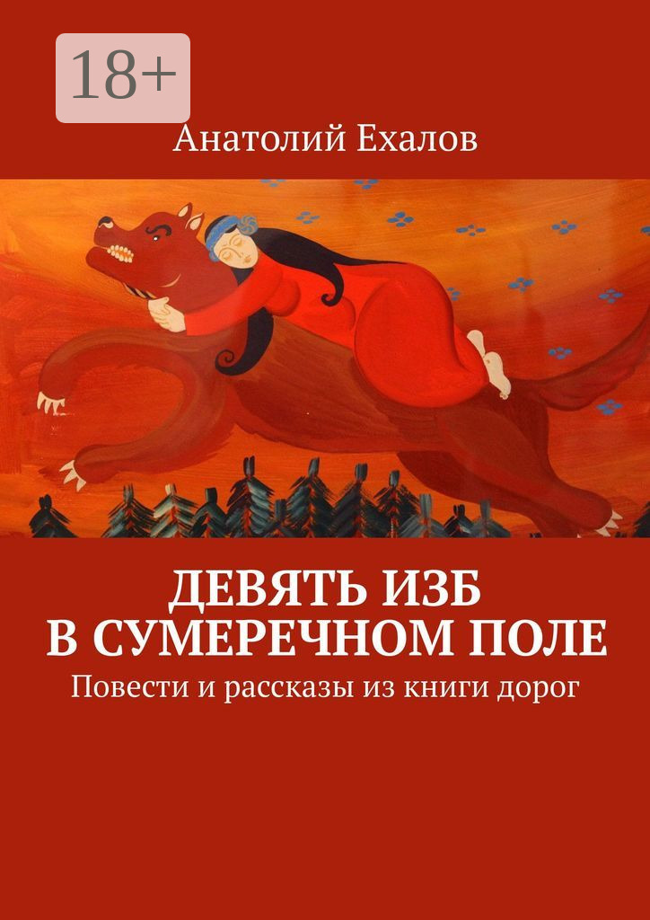 Обложка книги «Девять изб в сумеречном поле. Повести и рассказы из книги дорог»