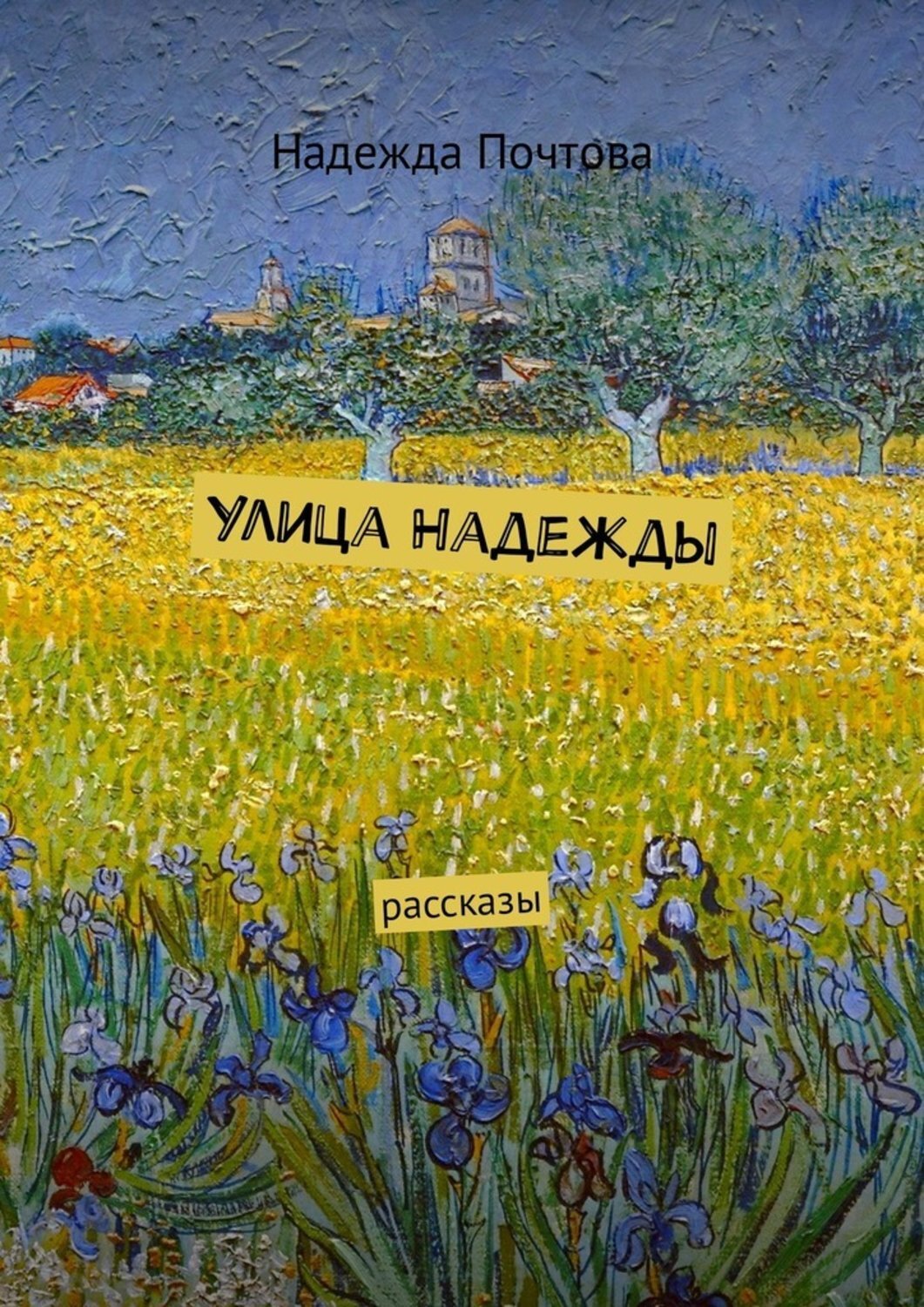 Обложка книги «Улица Надежды. Рассказы»