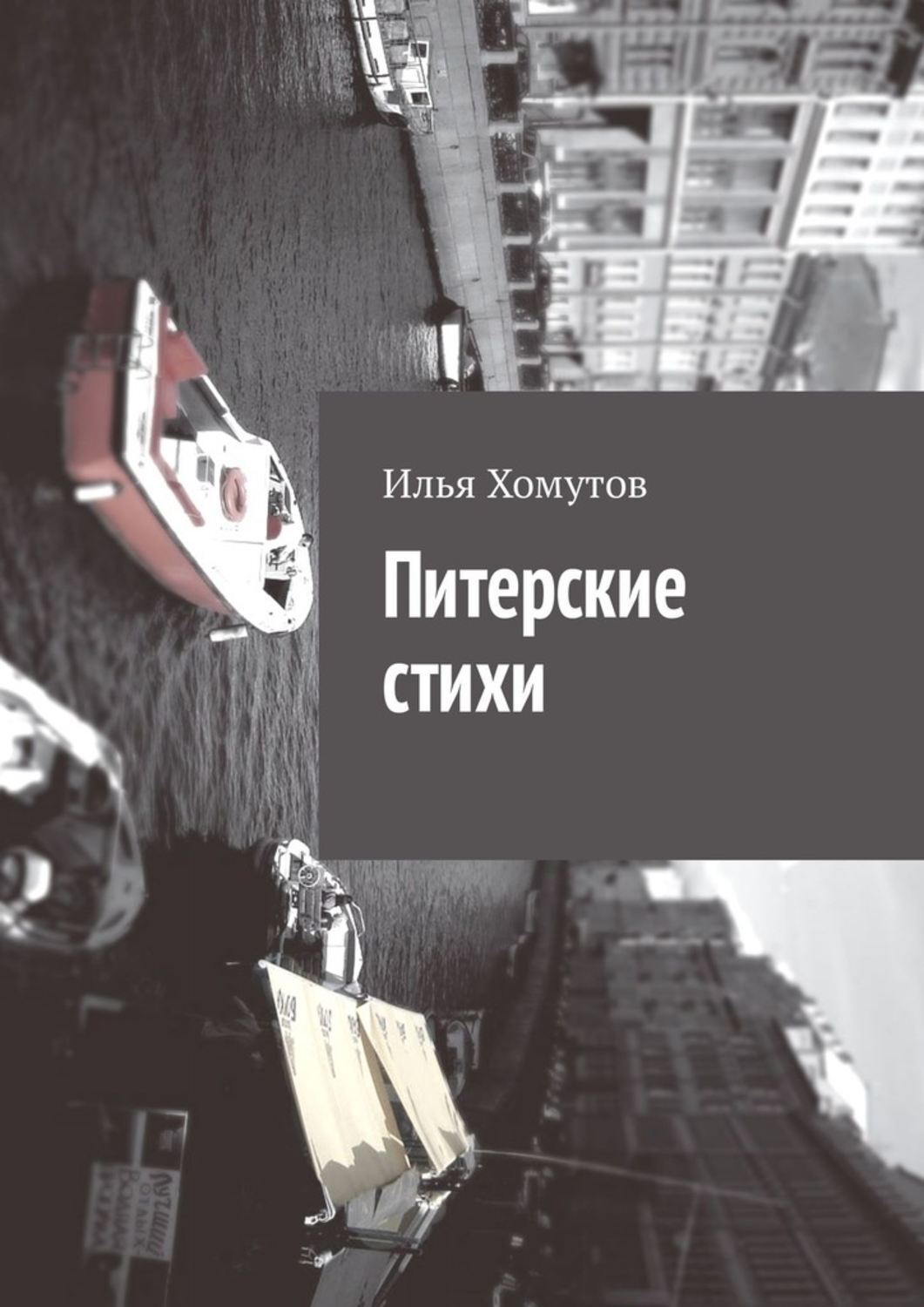 Обложка книги «Питерские стихи»