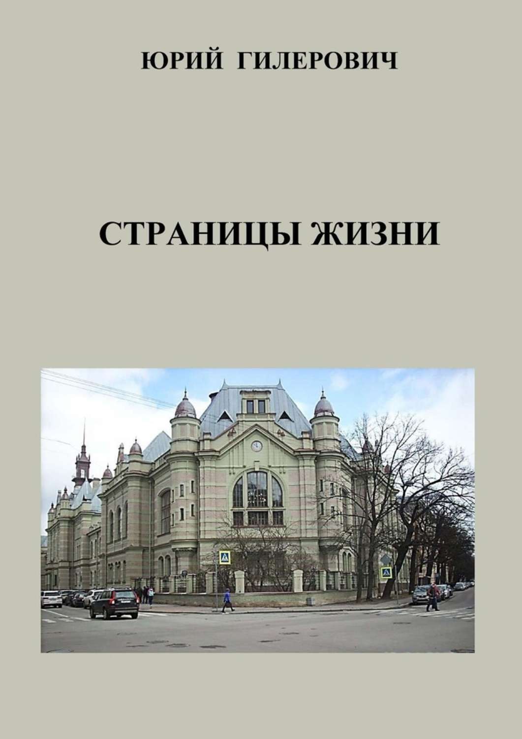 Обложка книги «Страницы жизни»