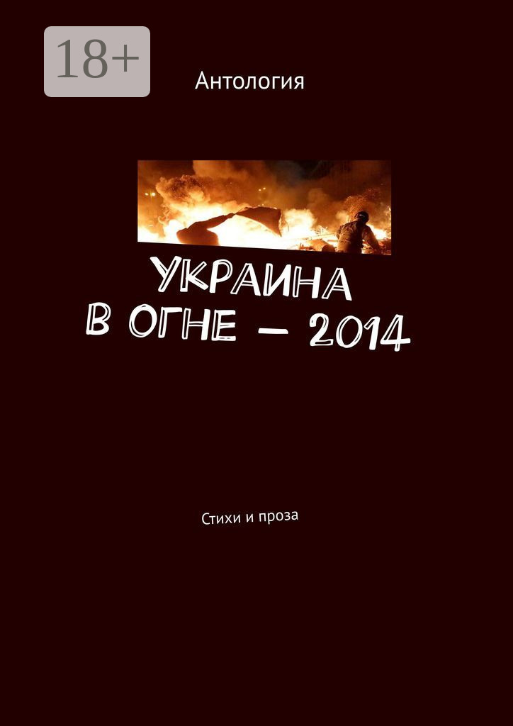 Обложка книги «Украина в огне – 2014. Стихи и проза»