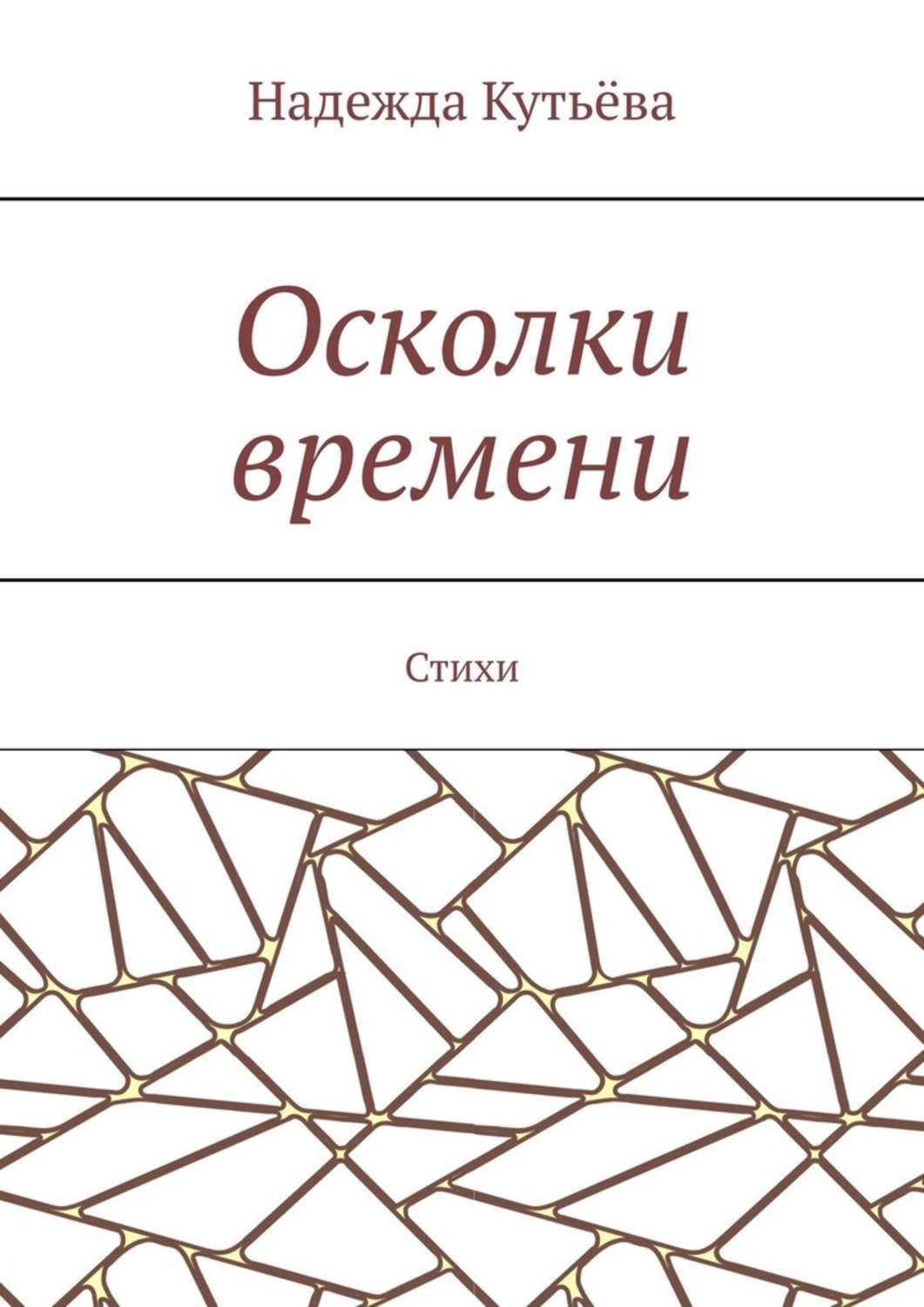 Обложка книги «Осколки времени. Стихи»
