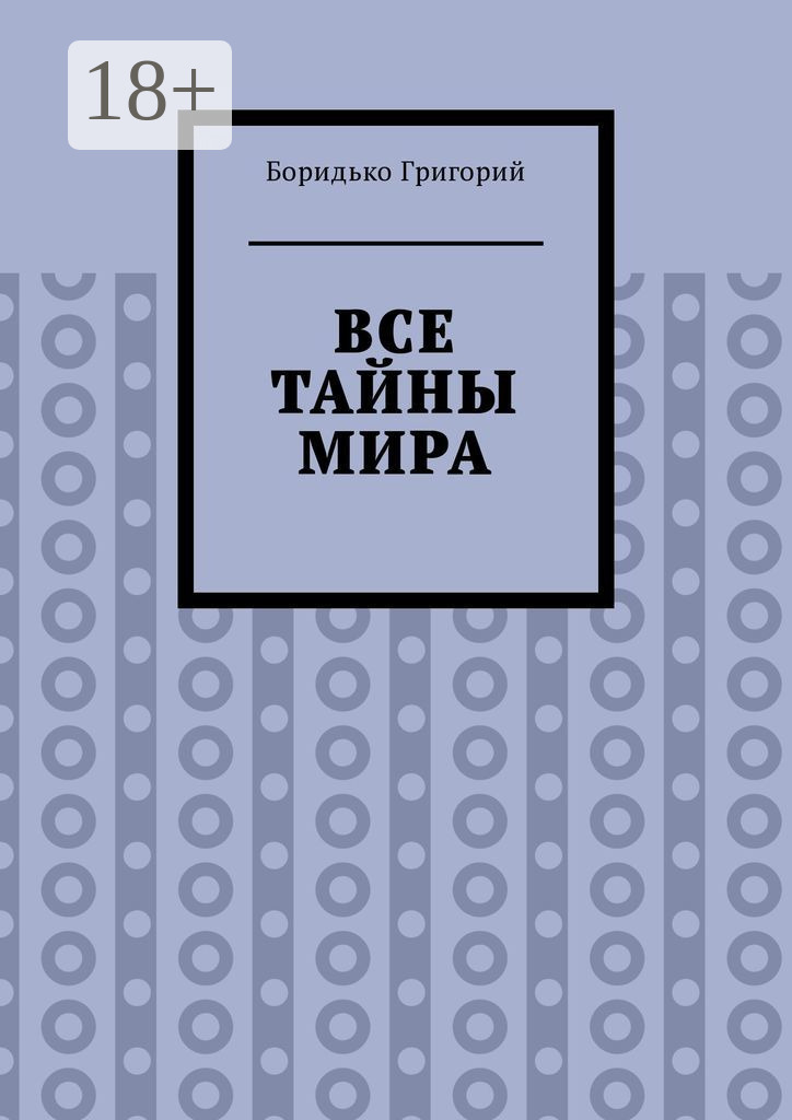 Обложка книги «Все тайны мира»
