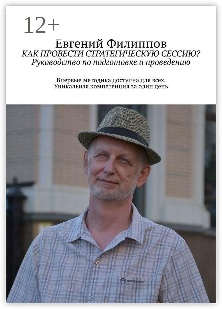 Обложка книги «Как провести стратегическую сессию? Руководство по подготовке и проведению»