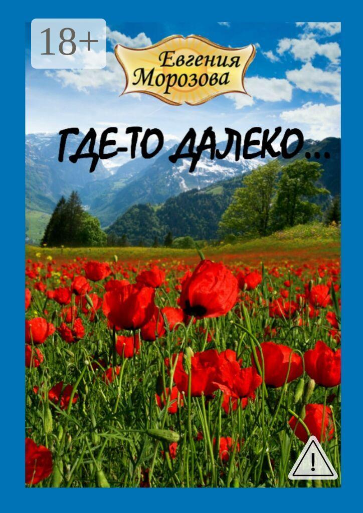 Обложка книги «Где-то далеко…»