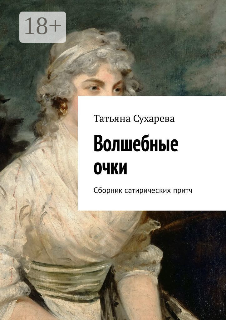 Обложка книги «Волшебные очки. Сборник сатирических притч»