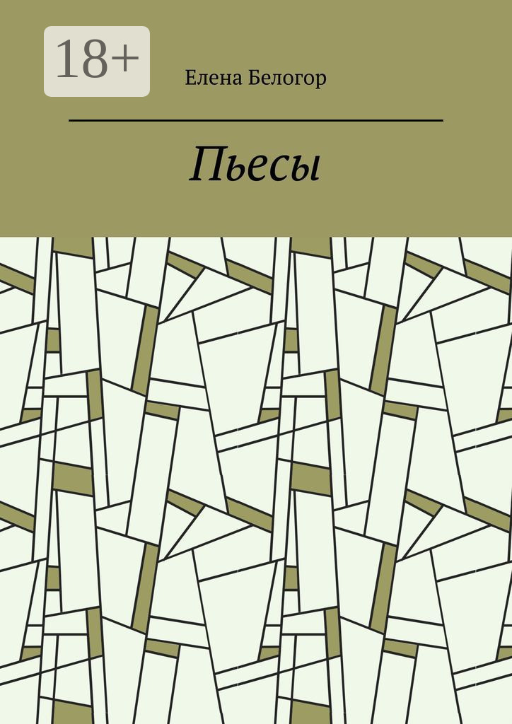 Обложка книги «Пьесы. Русский театр»