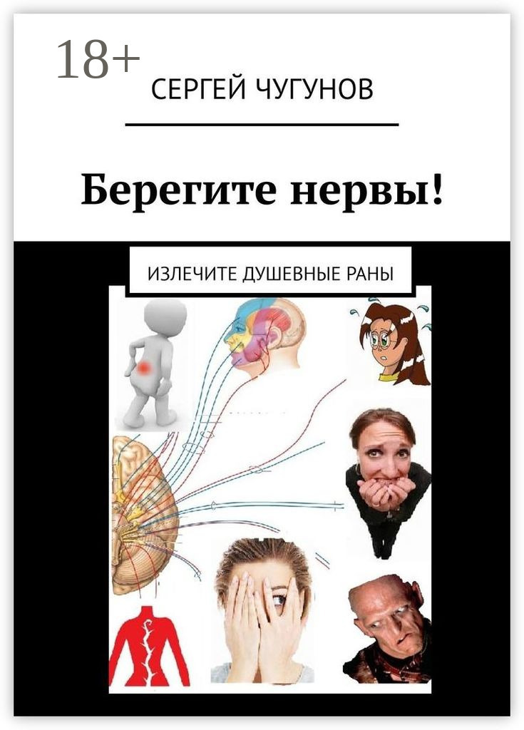 Обложка книги «Берегите нервы! Излечите душевные раны»