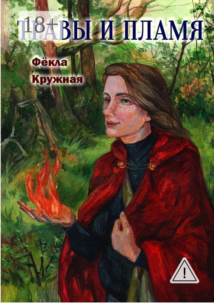 Обложка книги «Травы и пламя»