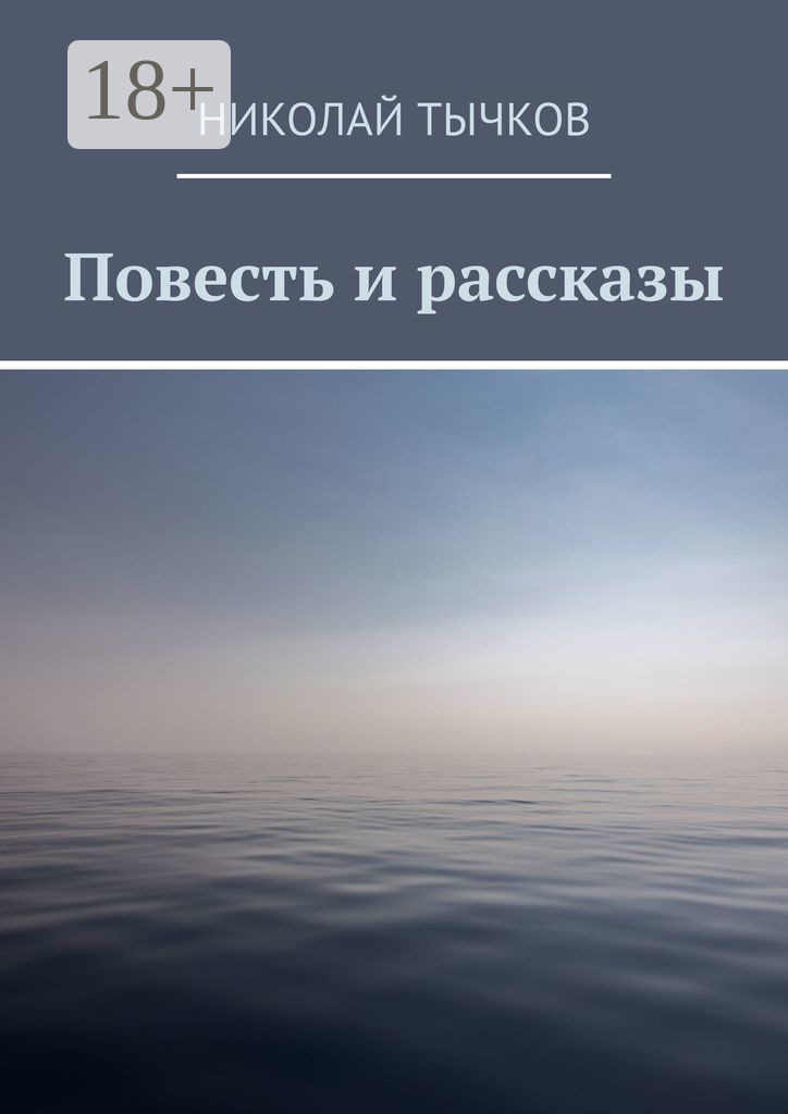 Обложка книги «Повесть и рассказы»