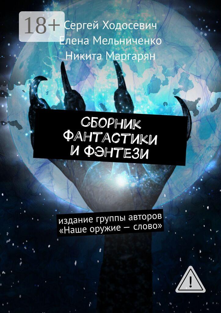 Обложка книги «Сборник фантастики и фэнтези. Издание группы авторов «Наше оружие – слово»»