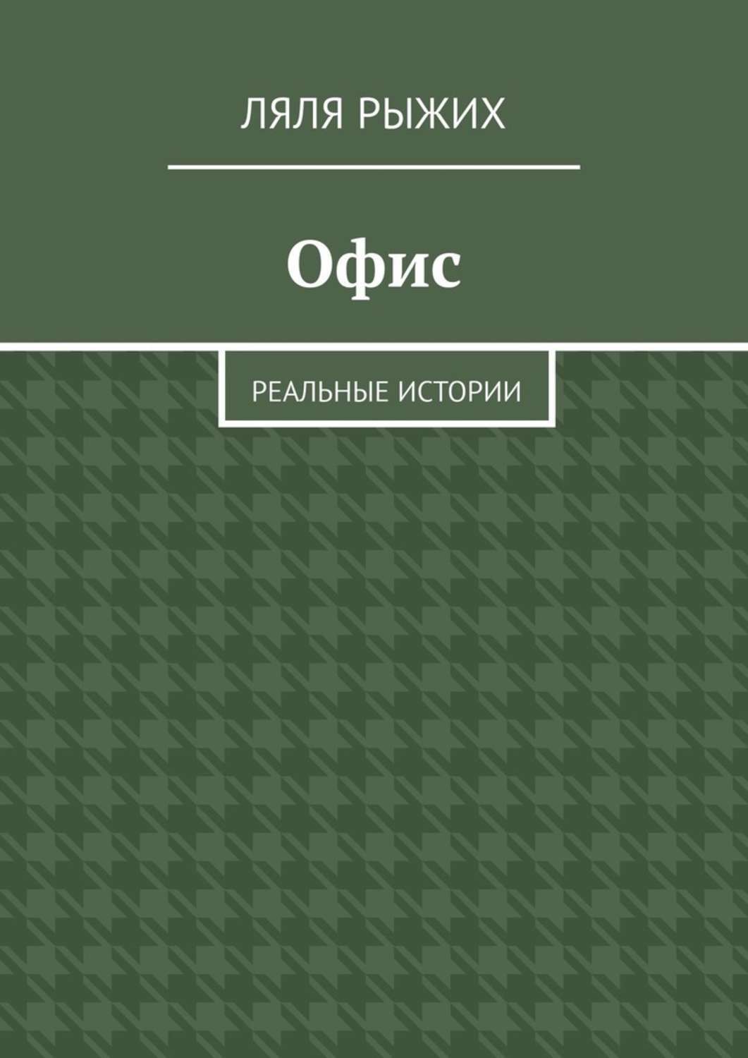 Обложка книги «Офис. Реальные истории»