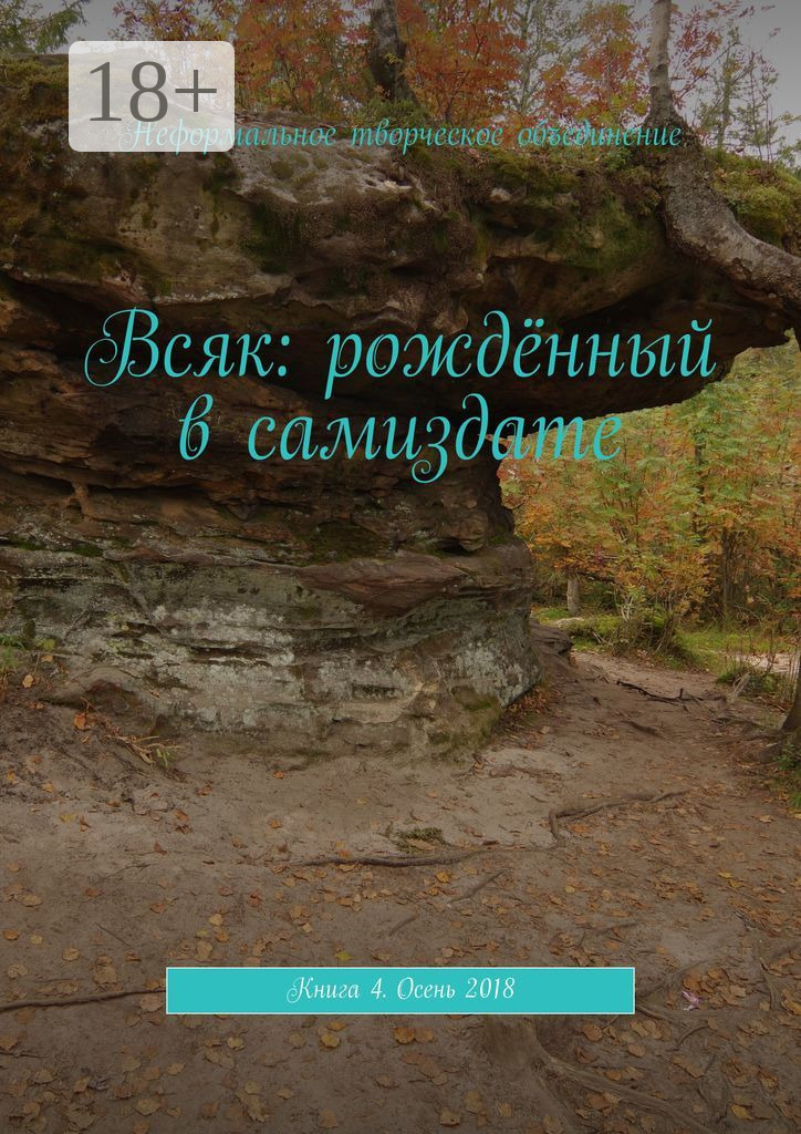 Обложка книги «Всяк: рождённый в самиздате. Книга 4. Осень 2018»