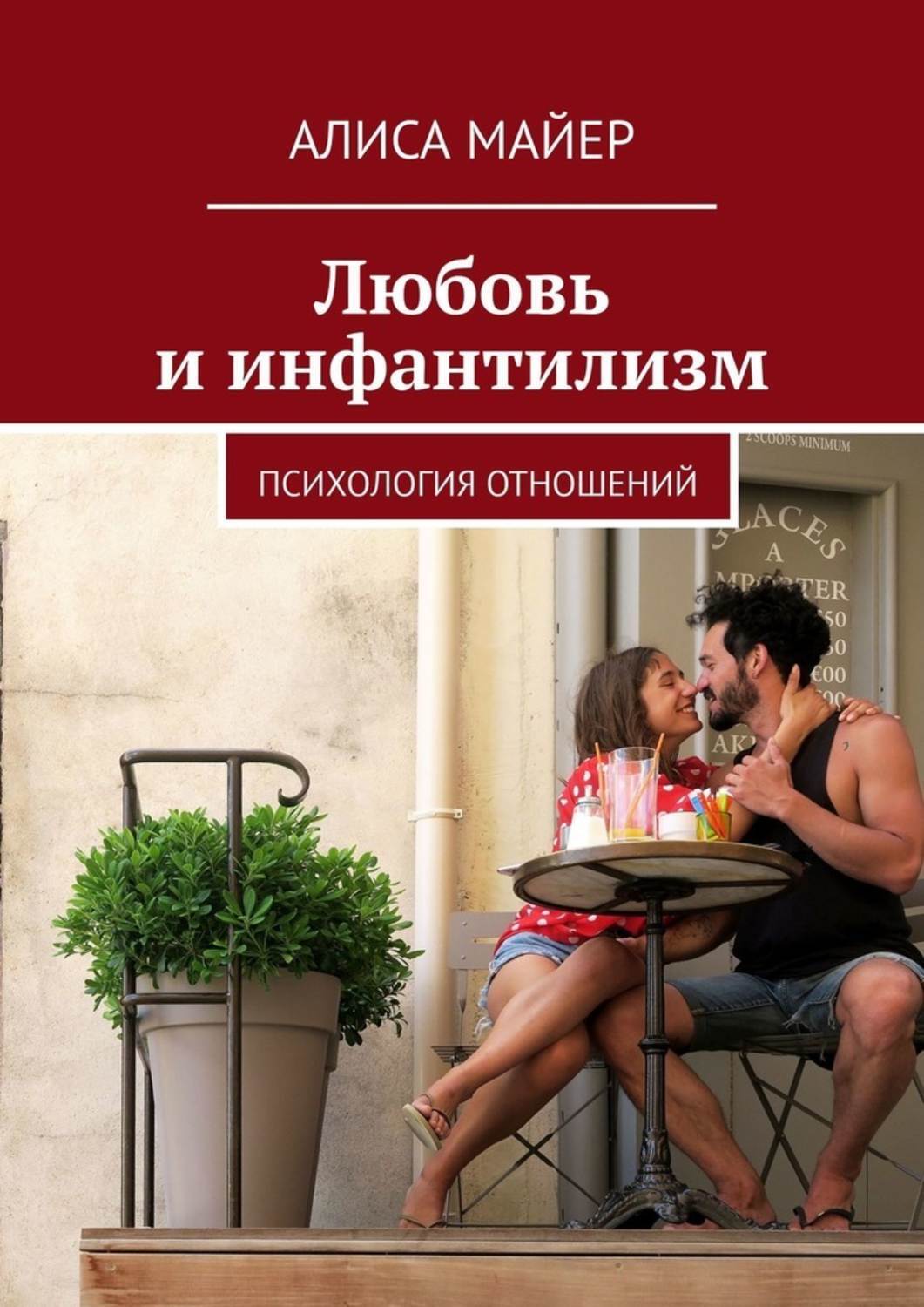 Обложка книги «Любовь и инфантилизм. Психология отношений»