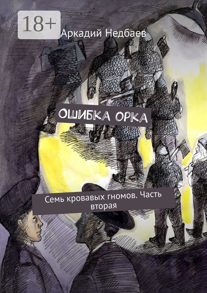 Обложка книги «Ошибка орка. Семь кровавых гномов. Часть вторая»