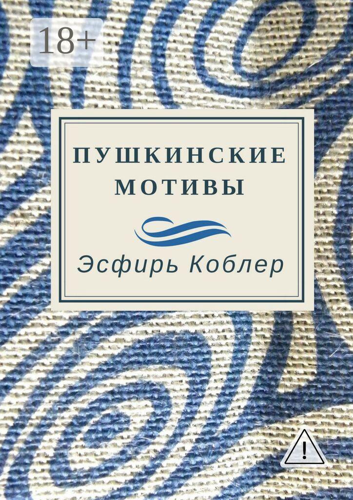 Обложка книги «Пушкинские мотивы»