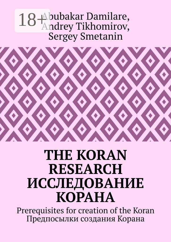 Обложка книги «The Koran research. Исследование Корана. Prerequisites for creation of the Koran. Предпосылки создания Корана»